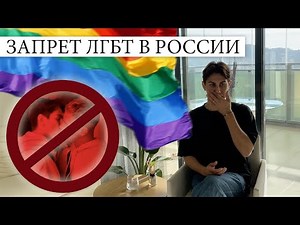 40. LGBT banned in Russia | What to do and how to leave?
