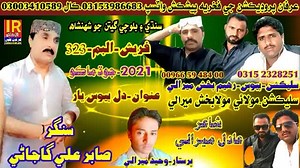 نئو البم 2021جو ڌماڪو سنگر۔صابر علي گاجاڻي سليڪشن۔بيوس۔رهيم بخش ميرالي مولائي مولابخش ميرالي ۔323 | Irfan production