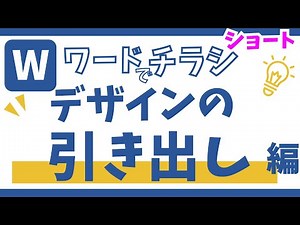 ワードでチラシを作るテクニックの引き出し