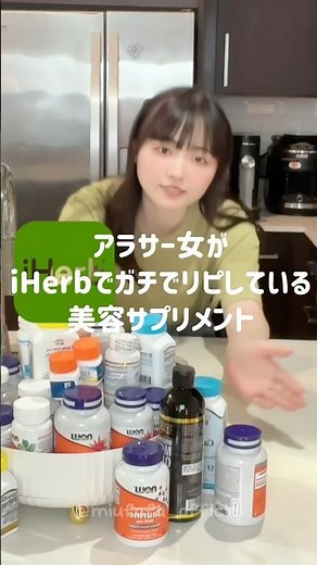 アラサーiHerbガチ勢が紹介するリピしまくってきる美容サプリメント【アイハーブ】#iHerb #美容サプリ