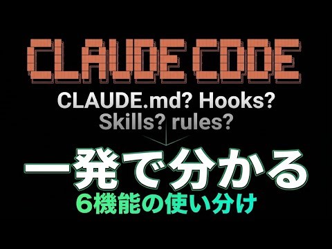 【迷わない】Claude Code拡張機能ガイド｜CLAUDE.md・カスタムコマンド・Hooksの正しい選び方