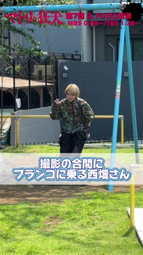 マトリと狂犬メイキング：西畑大吾の魅力