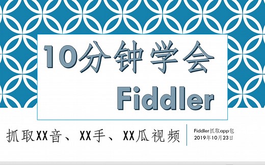 fiddler-003-抓取app视频，抓取抖音、西瓜、快手视频，小小的七色花，想抓保存什么就保存什么