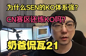 为什么SEN的Kayo体系如此出色？CN赛区需要练KO吗？SEN胜决预测！【奶爸侃瓦21】
