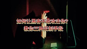 如何让黑客不敢攻击你？教你三种反制手段