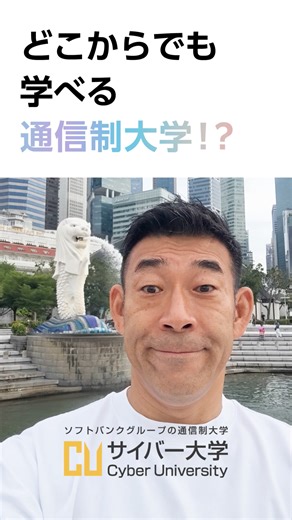 【全国・世界がキャンパス】場所を選ばない、サイバー大学の学びスタイル 🌍✨ 「学びたいけど、近くに大学がない…」 「仕事が忙しくて、通学なんて無理…」 そんな悩みをお持ちの方にこそ知ってほしいのが、サイバー大学の「フルオンライン」という選択肢です！🎓 今回の動画では、実際に各地で学ぶ学生たちをご紹介！🎥 📍東京・神奈川・大阪・広島 ✈️ さらにはシンガポールからも！ 通学が一切不要だからこそ実現できる、サイバー大学ならではの強みをご紹介します👇 ✅ 移動時間はゼロ！ 24時間いつでも好きな場所が教室に⏱️ ✅ 国内外に広がる人脈！ オンラインで多様なバックグラウンドを持つ仲間とつながれる🤝 ✅ 場所の制約を解消！ 地方在住でも海外在住でも、同じ質の高いIT・ビジネス教育を ソフトバンクグループが設立したサイバー大学は、日本初のフルオンライン大学として、場所や時間に縛られない「新しい学びの形」を提案しています 。 「どこにいても、学びたい時がスタートライン。」 あなたも、世界中の仲間と一緒にサイバー大学で学びを深めてみませんか？😊 #サイバー大学 #通信制大学 #オンライン