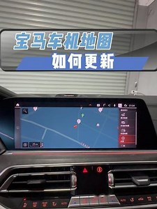 宝马车机地图如何更新？ 宝马车机地图如何更新？