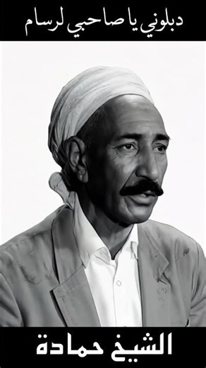 Dablouni ya sahbi larsam du défunt Cheikh Hamada حمادة #bedoui #gasba #بدوي