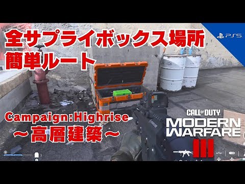 Campaign "Highrise" All Weapon and Item Locations [Call of Duty: Modern Warfare 3]