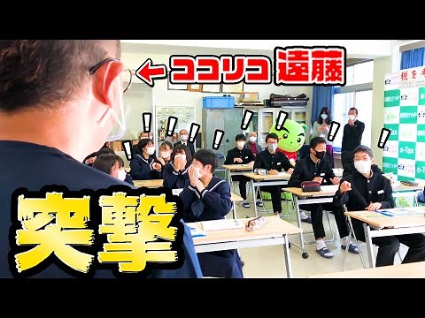 【ドッキリ】芸能人が突然教室に現れたら…意外な反応が