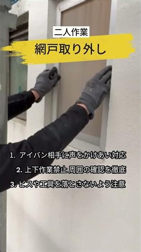 作業動画：窓枠外し＆網戸外し #掃除 #施工 #作業風景