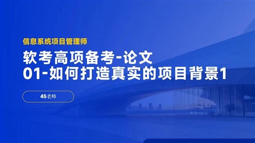 01-如何打造真实的项目背景-项目背景来源1