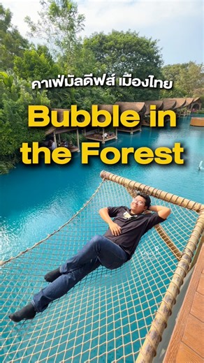 309K views · 3.2K reactions | สมกับฉายา “มัลดีฟส์แห่งนครปฐม“ สวย จึ้งใจแบบนี้ จะมีอะไรบ้างเดี๋ยวพาไปดู Bubble in the forest . #นครปฐม #ของกินนครปฐม #คาเฟ่ #คาเฟ่นครปฐม #cafe | Check in เที่ยวนนทบุรี | Facebook