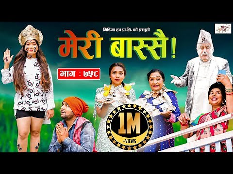 Meri Bassai | मेरी बास्सै | Ep - 758 | Jun 07, 2022 | Nepali Comedy | Surbir, Daman | Media Hub