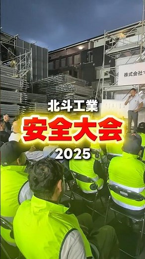 年に一度の「安全大会」現場で働くすべての人の命を守るために知識アップデート！#北斗工業 #鳶職人#足場工事 #鳶年収#職人募集#建設業界#安全大会#建設現場のリアル
