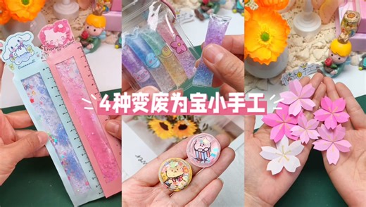 教你4种变废为宝小手工，喜欢的小可爱在哪里