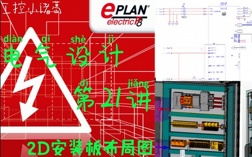 EPLAN第21课 - 2D安装板布局图