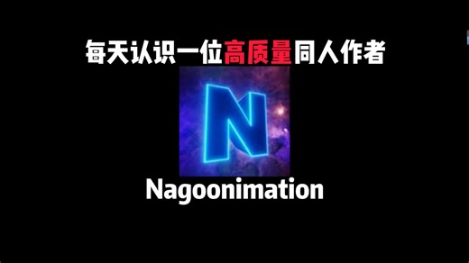 高质量同人作者：Nagoonimation-枫晚辰-枫晚辰-哔哩哔哩视频