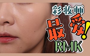 【窒息清晰度】持久力惊人！彩妆师最爱的rmk粉底液妆效居然这样！rmk水凝柔光粉底液，粉霜测评
