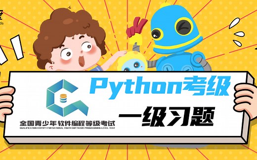 电子学会青少年软件等级考试Python一级模拟题练习与讲解