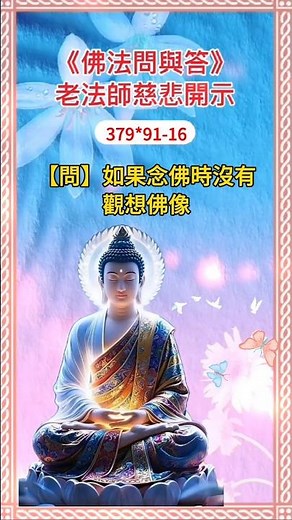 【教育】往生的基本条件是“信愿行”，缺一不可!《佛法问与答379*91-16》#shorts