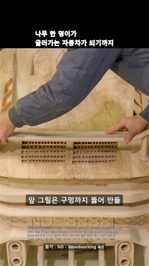 나무 한 명이 가 굴러가는 자동차가 되기까지 #목공예 #나무자동차