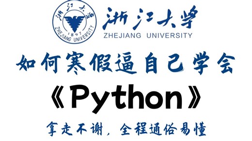 【全568集】目前B站最全最细的Python零基础完整教程（包含爬虫 数据分析），从入门到精通Python，寒假学完即可就业！看完这一套Python教程就够了！