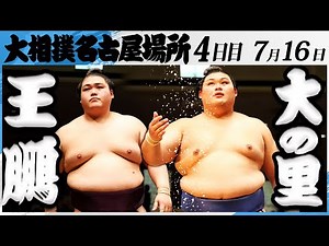 大相撲　王鵬ー横綱大の里＜令和7年名古屋場所・４日目＞SUMO