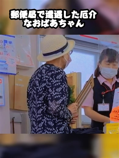 郵便局で遭遇した厄介なおばあちゃんパート12#逮捕の瞬間 #警察24時 #警察 #警察取締りスポット #police #緊急出動 #緊急走行 #機動隊 #パトカー
