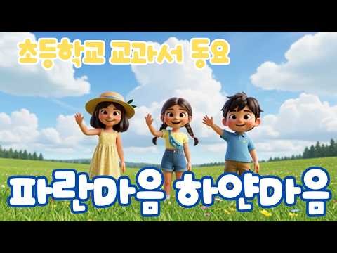 [교과서♥️동요] 파란마음🎵하얀마음ㅣ초등학교 동요