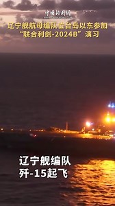 3.3K views · 111 reactions | On Monday, the #PLA Eastern Theater...