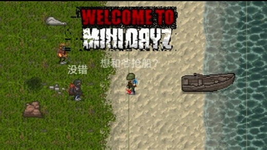 Minidayz-CN版本第一期#DAYZ #手机游戏 #单机游戏