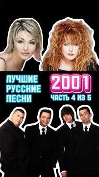 Лучшие русские песни 2001 года (Часть 4 из 5)