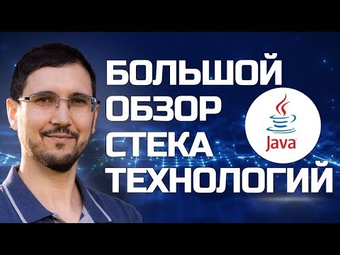 Стек технологий Java разработчика - большой обзор (фреймворки, базы данных, брокеры сообщений)