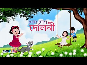 দোল দোল দোলনী | Dol dol doloni ranga mathay chiruni | Bengali Cartoon | movkidz