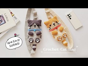 钩针胸包：请尽情装手机吧，本喵只看不玩