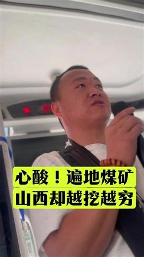只有山西人才懂的心酸，明明遍地煤炭，却越挖越穷 #山西#山西dou知道 #山西旅游攻略#山西旅游推荐官#山西旅行社