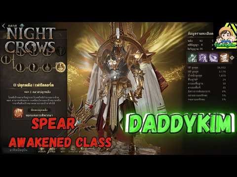 NIGHT CROWS - Spear Awakened Class รีวิว อาชีพหอก บอกแนวทางพื้นฐานการเล่น !?