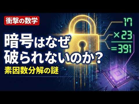 【5分でわかる】暗号はなぜ破られないのか？｜ネットの安全を守る「素因数分解」の謎を徹底解説