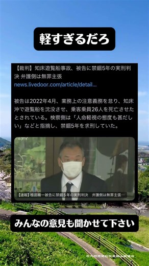知床遊覧船事故、禁錮5年の求刑。