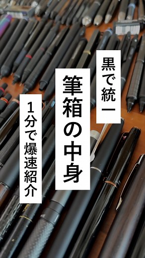 黒統一の筆箱の中身を爆速紹介