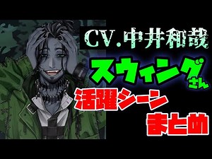 【ツイステ】CV.中井和哉！作中最強レベルの激渋スウィングさん活躍シーン まとめ【ツイステッドワンダーランド】【クリスマス】