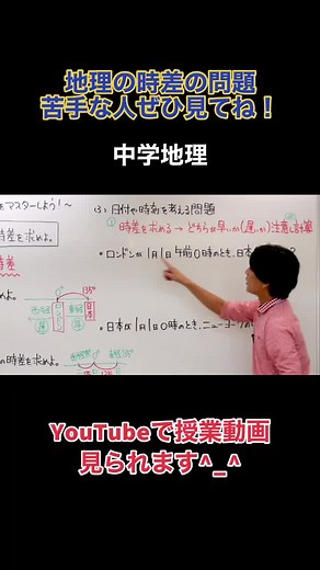中学地理！時差の問題！#地理 #苦手 #社会 #中学 #テスト #中２ #授業 #分かりやすい #映像授業 #オンライン授業