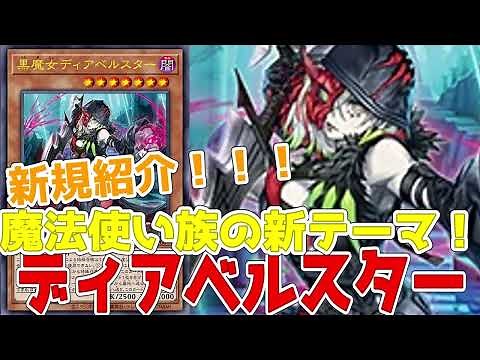 新規紹介！黒魔女ディアベルスター！魔法使い族の新テーマ！！！【遊戯王】