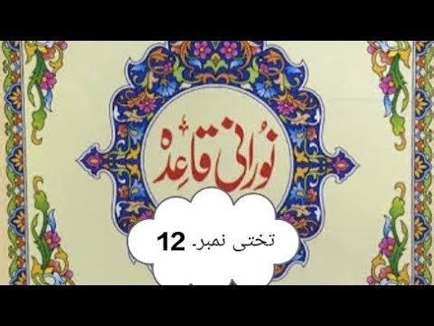 Noorani qaida lessons no 12 نورانی قاعدہ#deen #nooraniqaida #tajweed #tilawat #quran #qaida #islam