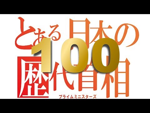 【歴代内閣総理大臣】とある神曲の替え歌で覚える日本の首相100代【only my railgun】