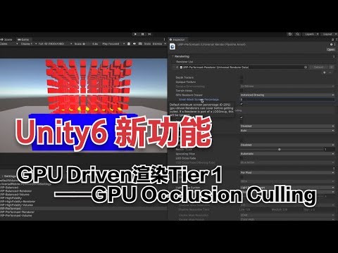 Unity6新功能——GPU Driven渲染Tier1——GPU Occlusion Culling