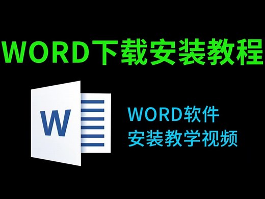 Word免费版下载教程（word下载免费安装必看教程）2025免费word下载教程，word安装教程免费，word软件安装包，word软件下载
