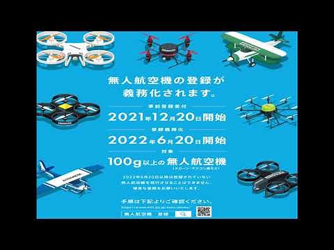 無人航空機登録制度事前登録開始 事前登録でラジコン飛行機のリモートID（発信機）搭載を回避しよう！詳しくは下の説明欄をご覧ください。