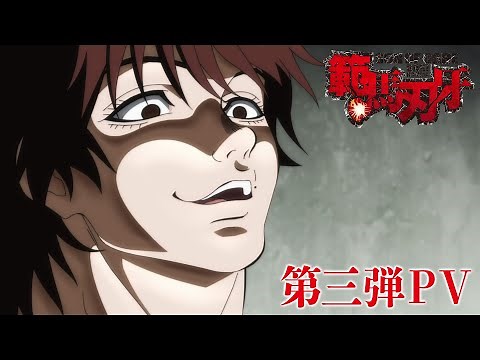 アニメ『範馬刃牙』第三弾PV│"BAKI HANMA" : Japanese Official Trailer 3(2021)